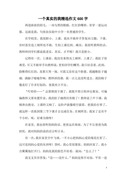 一个真实的我精选作文600字