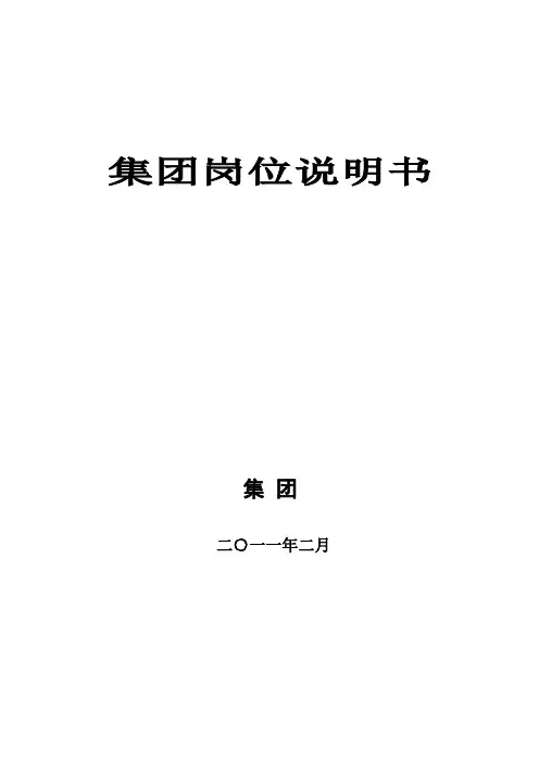 (岗位职责)2020年集团岗位说明书大全
