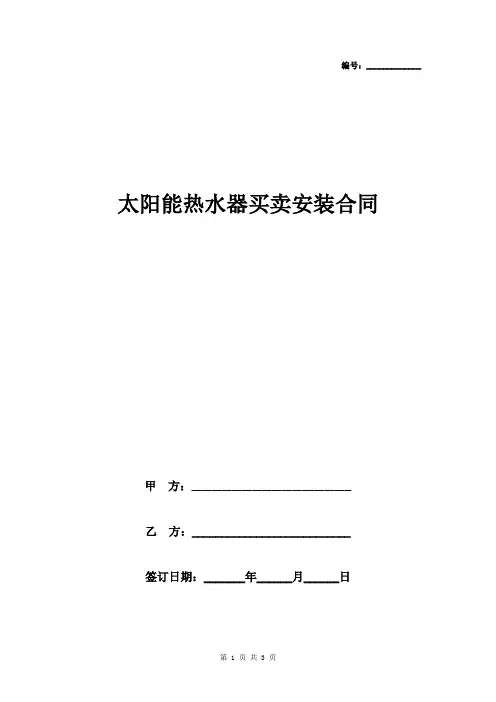太阳能热水器买卖安装合同协议书范本