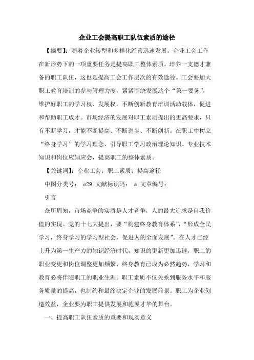 企业工会提高职工队伍素质的途径