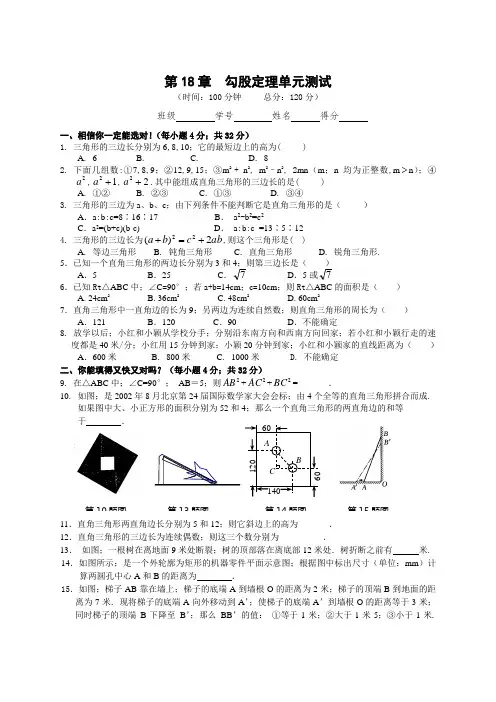 八年级数学第18章勾股定理单元测试