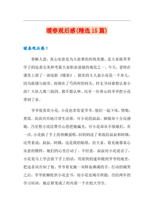 暖春观后感(精选15篇)