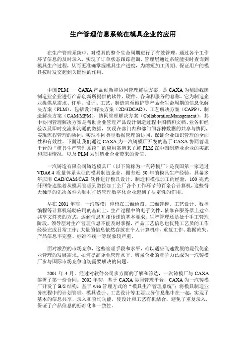 生产管理信息系统在模具企业的应用