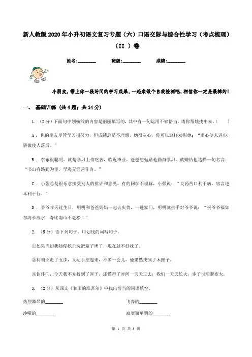 新人教版2020年小升初语文复习专题(六)口语交际与综合性学习(考点梳理)(II )卷