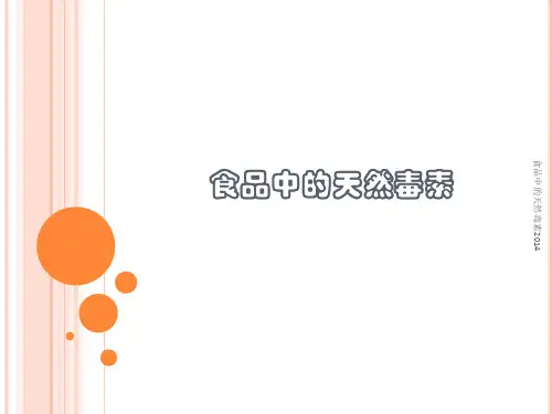 食品中的天然毒素2014 ppt课件