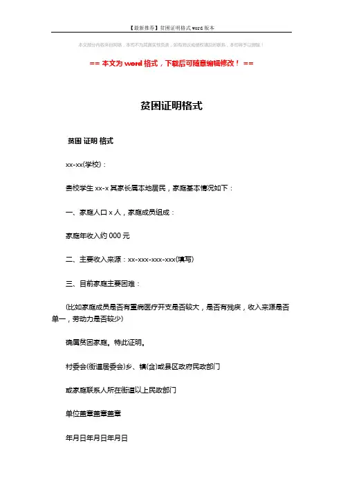 【最新推荐】贫困证明格式word版本 (2页)