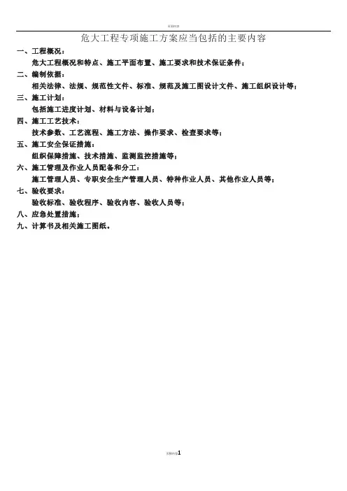 危大工程专项施工方案应当包括的主要内容