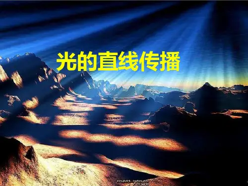 人教物理八年级上册第四章第1节 光的直线传播(共24张PPT)