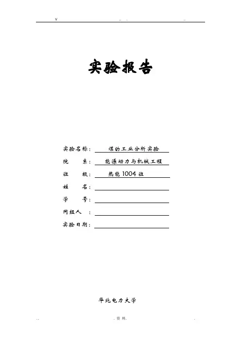 煤的工业分析实验