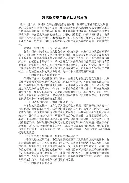 对纪检监察工作的认识和思考