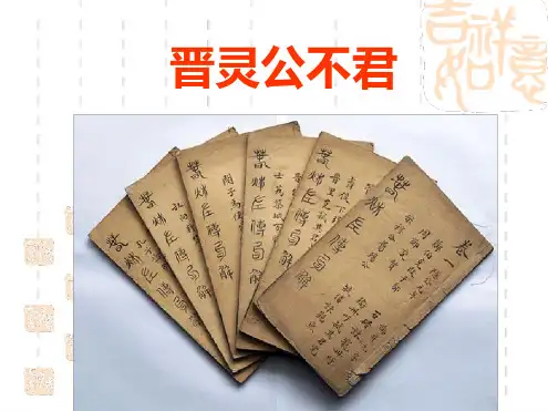 晋灵公不君优秀课件.ppt