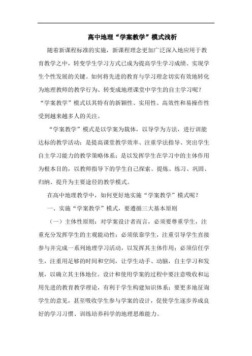 高中地理“学案教学”模式浅析