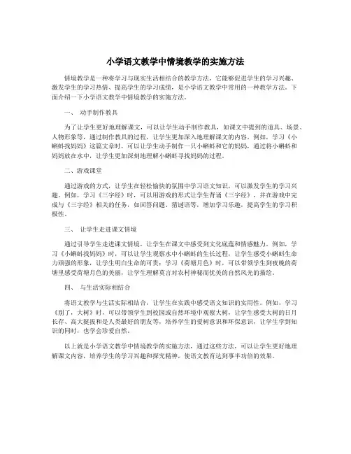 小学语文教学中情境教学的实施方法