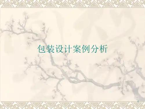 包装设计案例分析ppt课件