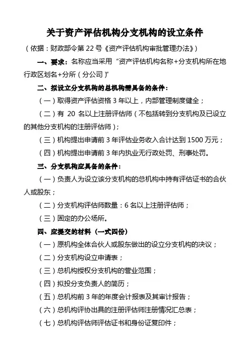 关于资产评估机构分支机构的设立条件