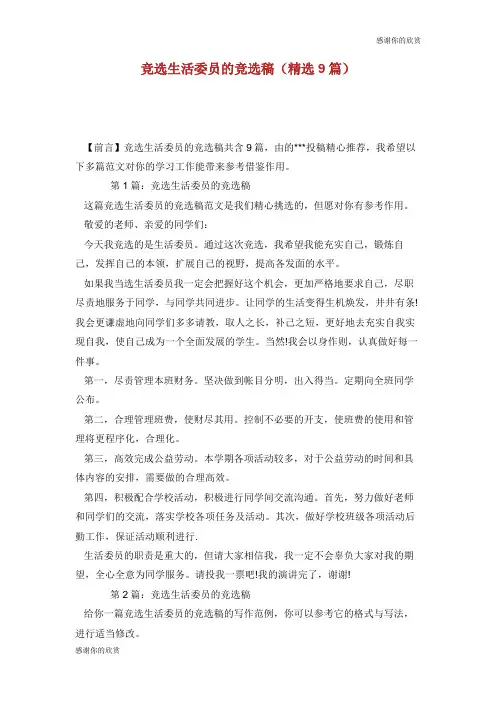 竞选生活委员的竞选稿(精选9篇).doc