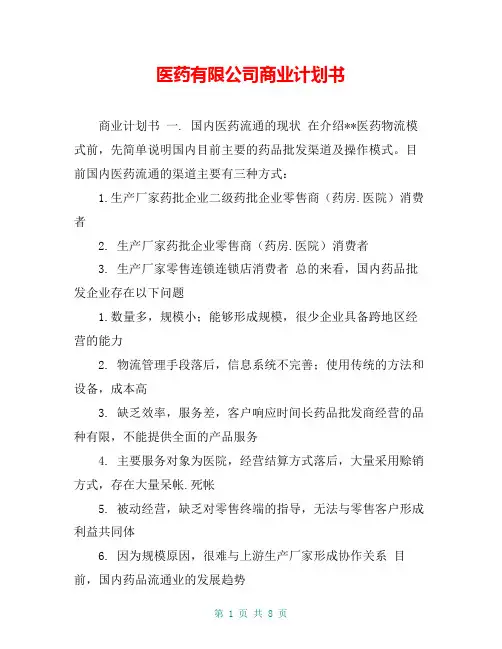 医药有限公司商业计划书