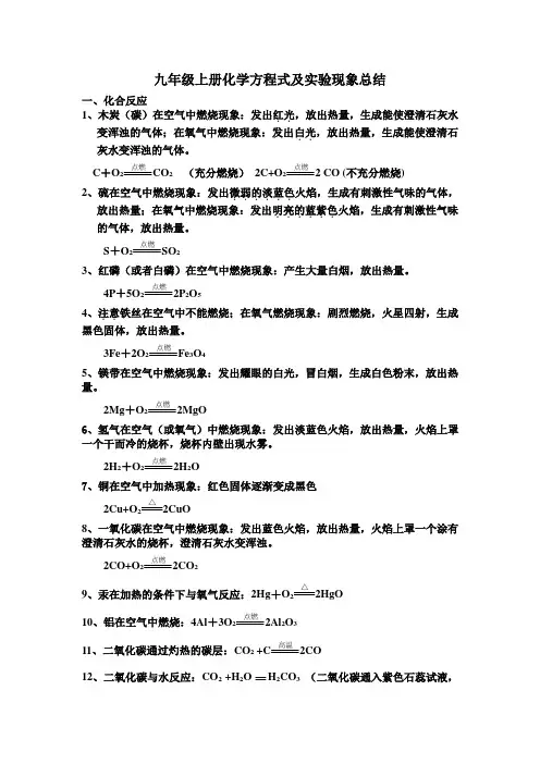 九年级上册化学方程式及实验现象总结