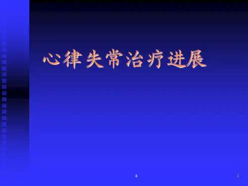 心律失常治疗进展PPT课件