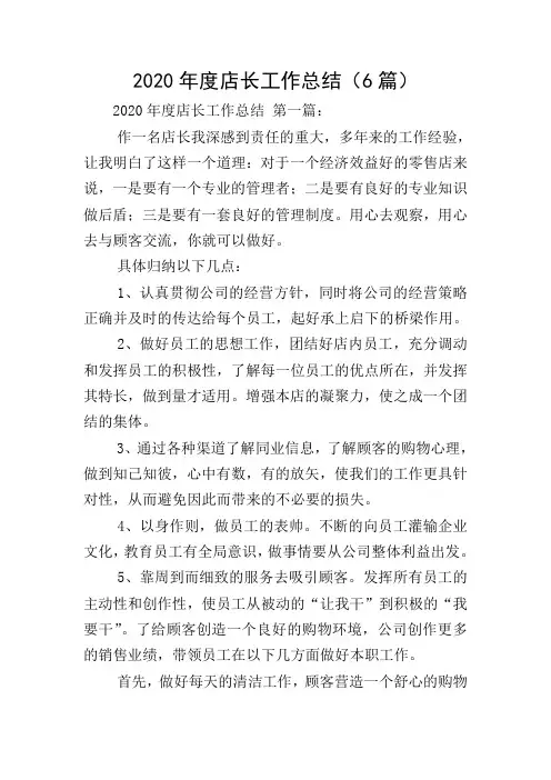 2020年度店长工作总结(6篇)
