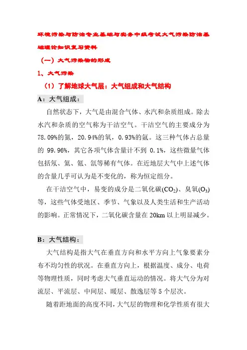 环境污染与防治专业基础与实务中级考试大气污染防治基础理论知识复习资料