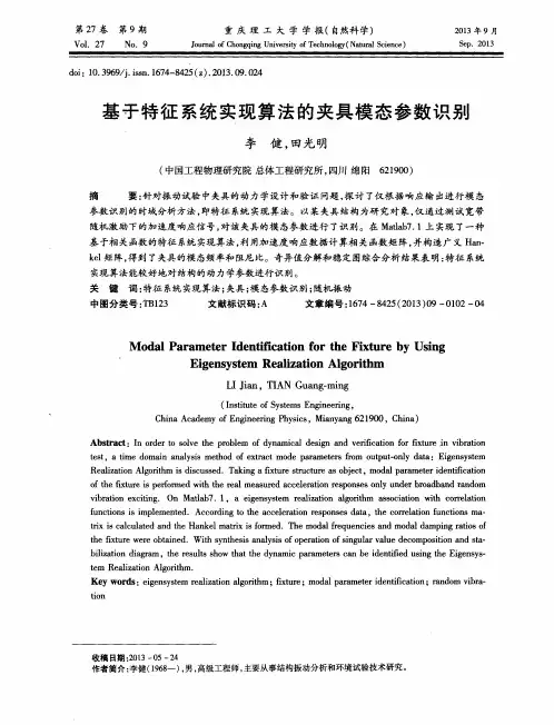 基于特征系统实现算法的夹具模态参数识别