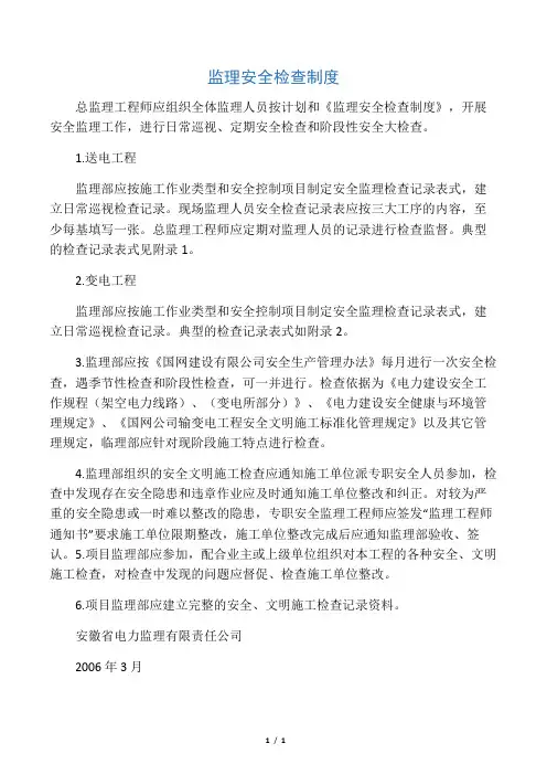 监理安全检查制度