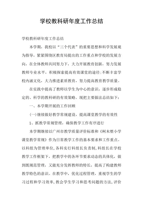 学校教科研年度工作总结