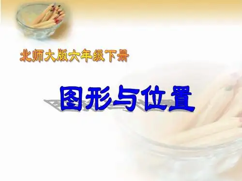 北师大版六年级下册《图形与位置》PPT复习