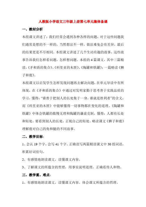 人教版小学语文三年级上册第七单元集体备课