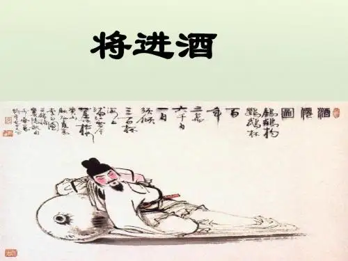 2015-2016学年高中语文 第三单元 将进酒课件 新人教版选修《中国古代诗歌散文欣赏》