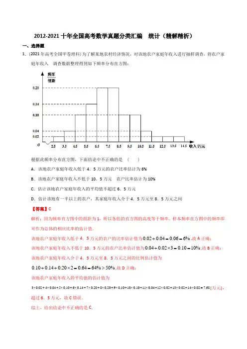 【2022高考必备】2012-2021十年全国高考数学真题分类汇编 统计(精解精析)