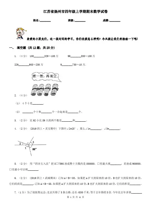 江苏省扬州市四年级上学期期末数学试卷