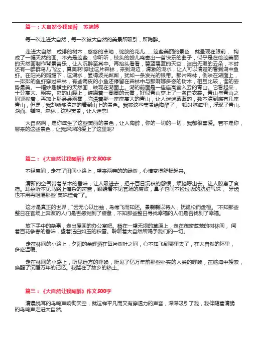 《大自然让我陶醉》作文500字,描写大自然的作文