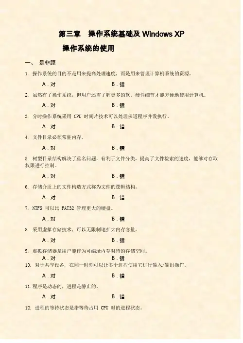 第三章 操作系统基础及Windows XP操作系统的使用习题(第二版)