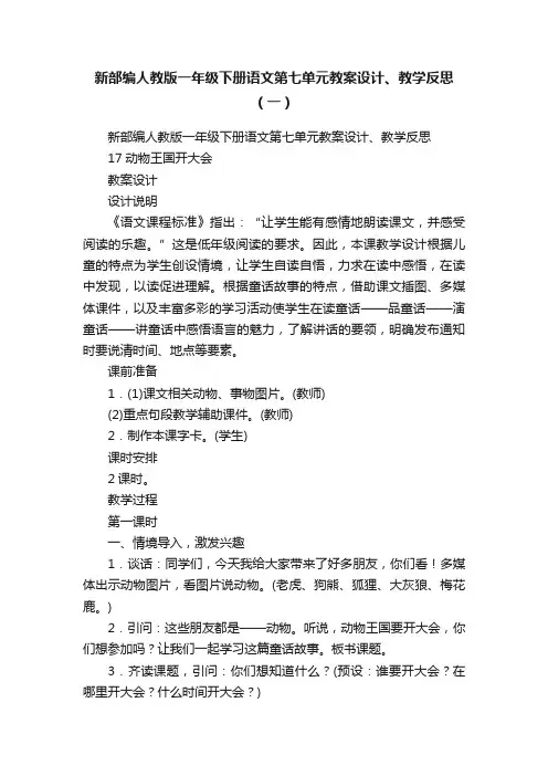 新部编人教版一年级下册语文第七单元教案设计、教学反思（一）