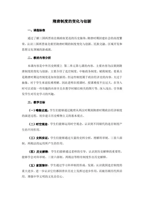 高中历史人教统编版(2019)必修中外历史纲要上第7课 隋唐制度的变化与创新 教学设计