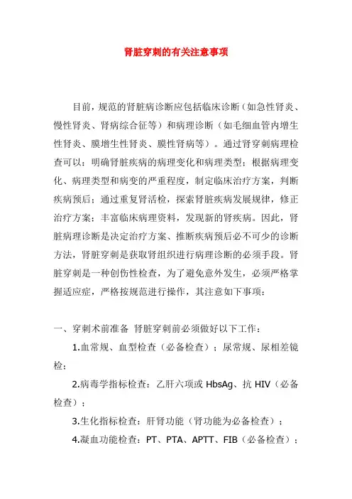 肾脏穿刺的有关注意事项