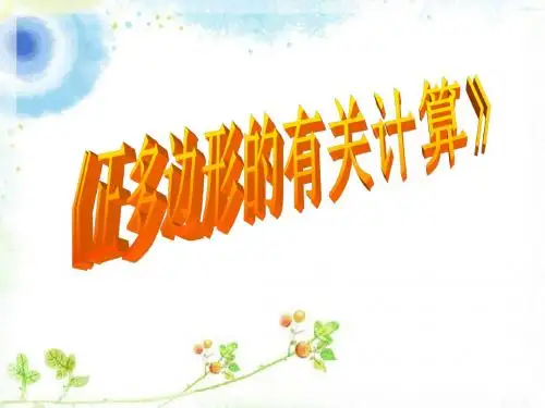 《正多边形的有关计算》课件1