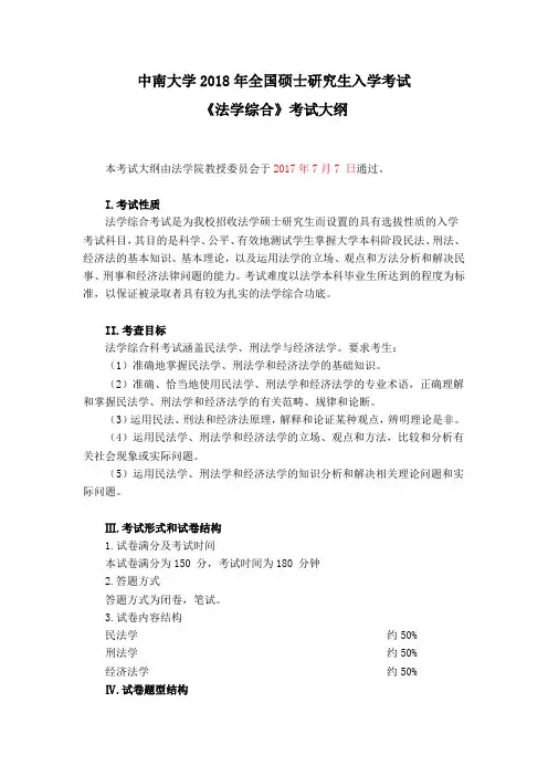 法学院906《法学综合》考试大纲