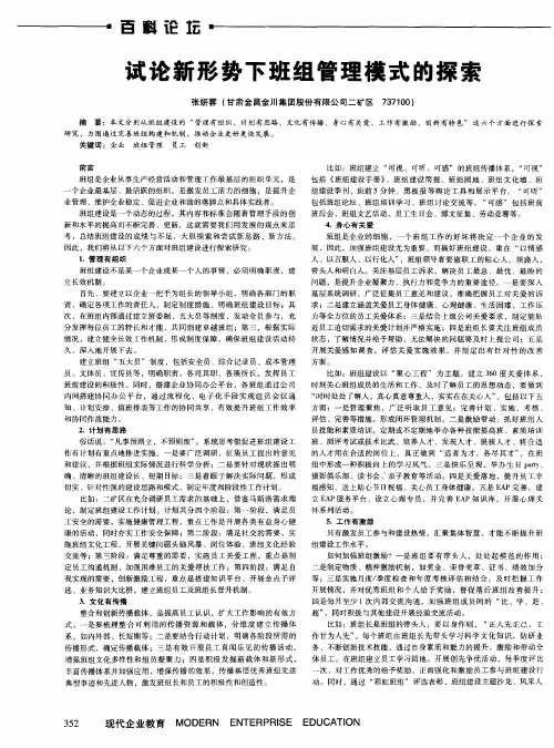 试论新形势下班组管理模式的探索