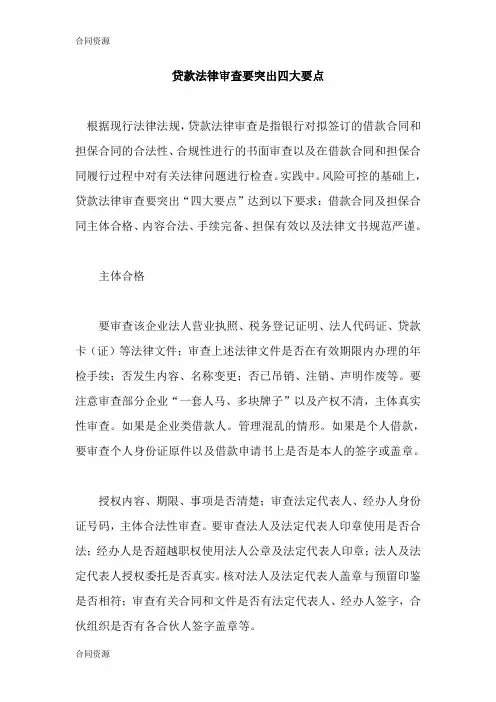 【合同资料】贷款法律审查要突出四大要点精品版