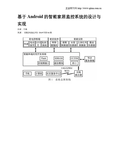 基于Android的智能家居监控系统的设计与实现
