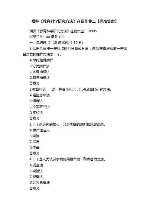 福师《教育科学研究方法》在线作业二【标准答案】