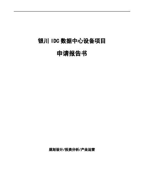 银川IDC数据中心设备项目申请报告书
