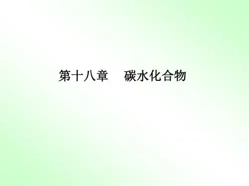 有机化学课件(徐寿昌--全)18