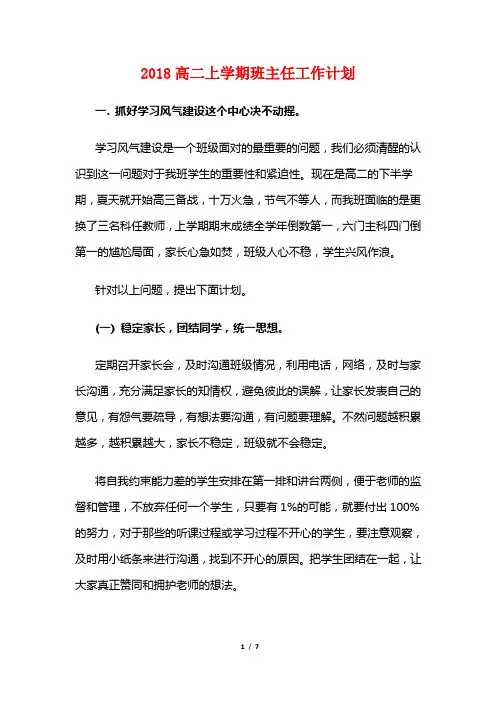 2018高二上学期班主任工作计划