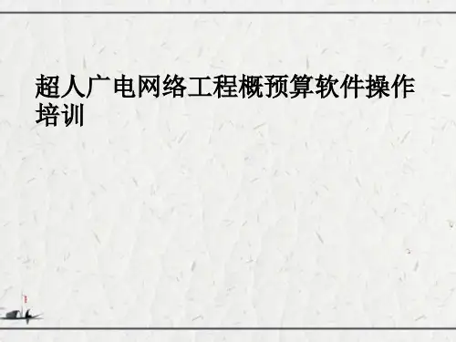 超人广电网络工程概预算软件操作培训