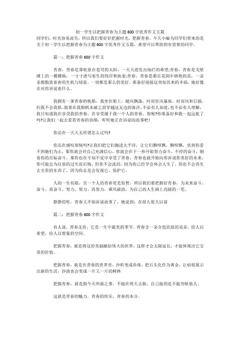 初一学生以把握青春为主题600字优秀作文五篇 