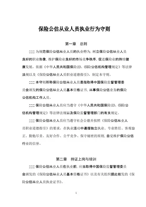 保险公估从业人员执业行为守则